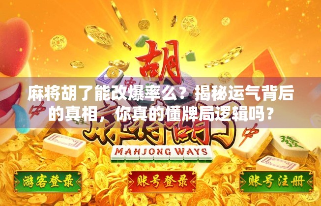 麻将胡了能改爆率么？揭秘运气背后的真相，你真的懂牌局逻辑吗？