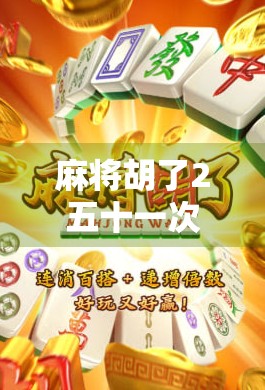 麻将胡了2五十一次，从手气差到心态稳，我终于明白了打麻将的真正乐趣