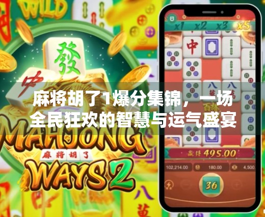 麻将胡了1爆分集锦，一场全民狂欢的智慧与运气盛宴！
