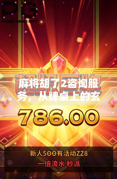 麻将胡了2咨询服务,从牌桌上的玄学到人生赢家的秘籍