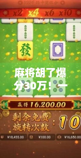麻将胡了爆分30万！一场运气+技术的狂欢，背后藏着多少你不知道的真相？