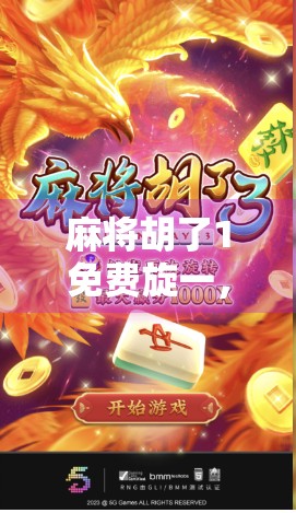 麻将胡了1免费旋一，是福利还是陷阱？揭秘免费背后的真相！