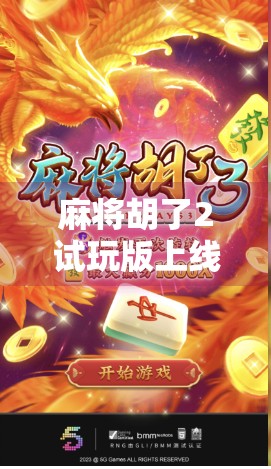 麻将胡了2试玩版上线！这波操作，让老玩家直呼爷青回！