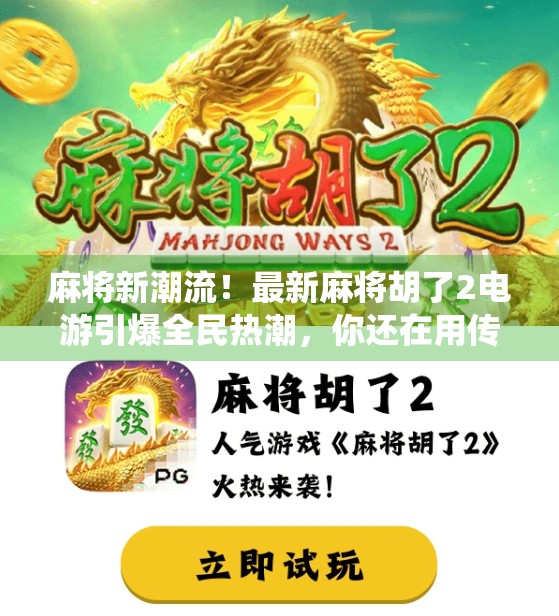 麻将新潮流！最新麻将胡了2电游引爆全民热潮，你还在用传统方式打麻将吗？
