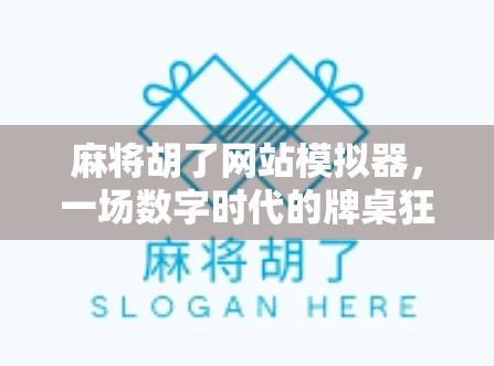 麻将胡了网站模拟器，一场数字时代的牌桌狂欢如何重塑社交与娱乐边界？