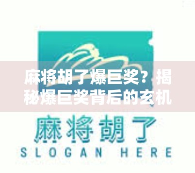 麻将胡了爆巨奖？揭秘爆巨奖背后的玄机，别再被套路了！