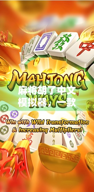 麻将胡了中文模拟器，一款让老玩家泪目、新玩家上头的数字江湖