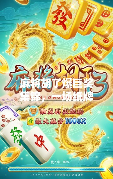 麻将胡了爆巨奖集锦，一场纸牌背后的财富狂欢与人性博弈