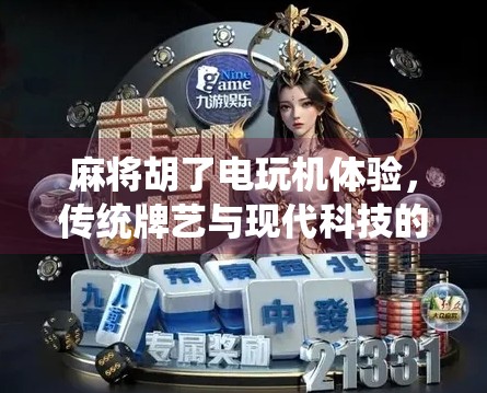 麻将胡了电玩机体验，传统牌艺与现代科技的奇妙碰撞