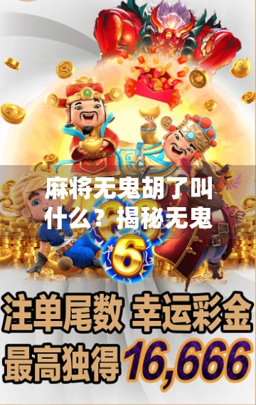 麻将无鬼胡了叫什么？揭秘无鬼胡背后的规则与玩家智慧！