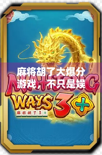 麻将胡了大爆分游戏，不只是娱乐，更是情绪释放与社交新玩法！