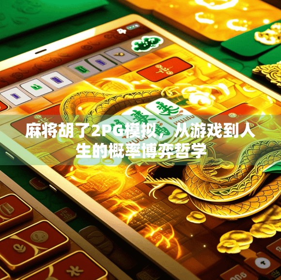 麻将胡了2PG模拟,从游戏到人生的概率博弈哲学