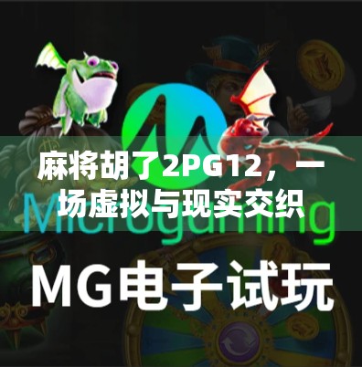 麻将胡了2PG12，一场虚拟与现实交织的牌局人生