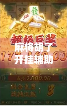 麻将胡了开挂辅助器,虚拟快乐的陷阱,还是现实社交的毒药?