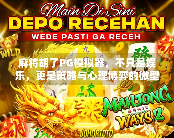 麻将胡了PG模拟器，不只是娱乐，更是策略与心理博弈的微型战场