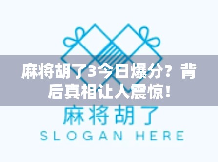 麻将胡了3今日爆分?背后真相让人震惊!