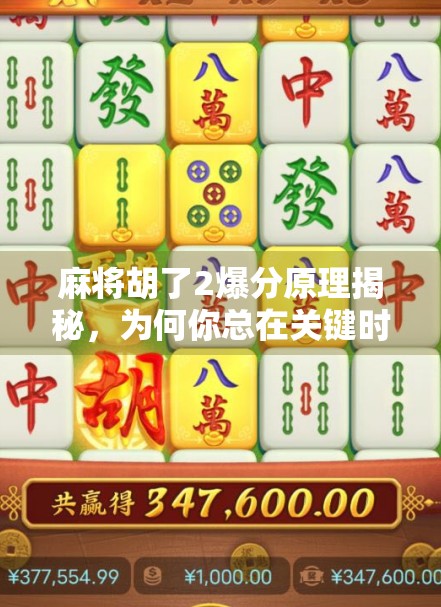 麻将胡了2爆分原理揭秘，为何你总在关键时刻爆分？真相竟藏在这三个关键点！