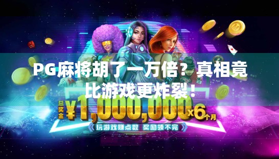PG麻将胡了一万倍？真相竟比游戏更炸裂！