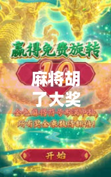 麻将胡了大奖多少倍？揭秘牌局背后的倍数密码与真实收益逻辑！