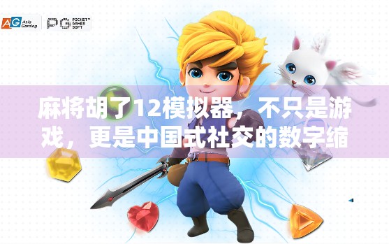 麻将胡了12模拟器，不只是游戏，更是中国式社交的数字缩影