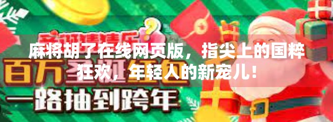 麻将胡了在线网页版，指尖上的国粹狂欢，年轻人的新宠儿！