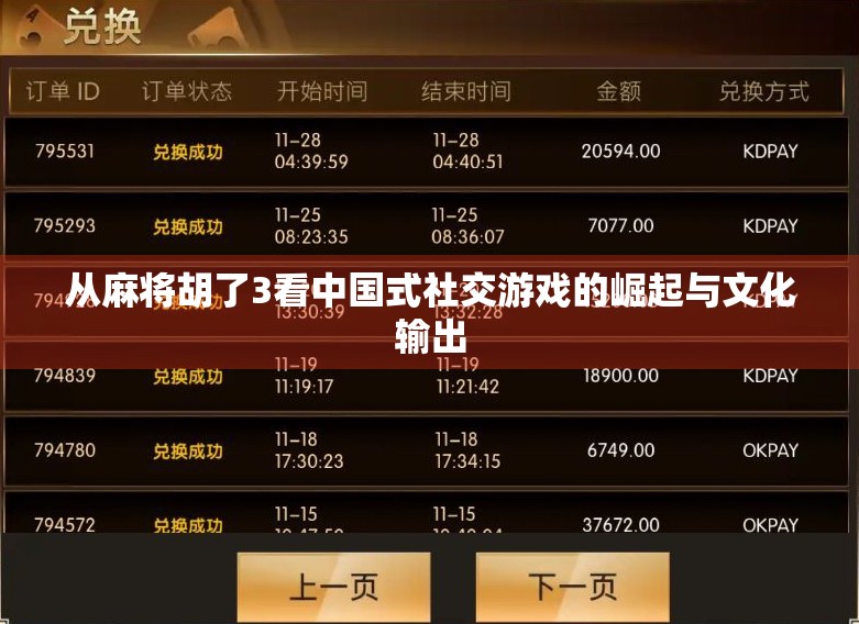 从麻将胡了3看中国式社交游戏的崛起与文化输出