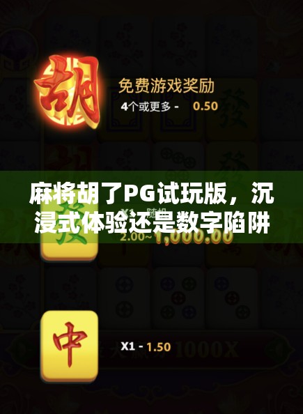 麻将胡了PG试玩版，沉浸式体验还是数字陷阱？一场虚拟胡牌背后的真相揭秘！