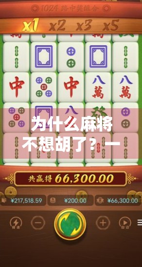 为什么麻将不想胡了?一场关于输赢焦虑的现代心理寓言