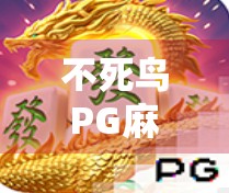 不死鸟PG麻将胡了，一场从翻车到逆袭的直播奇迹，背后藏着什么秘密？