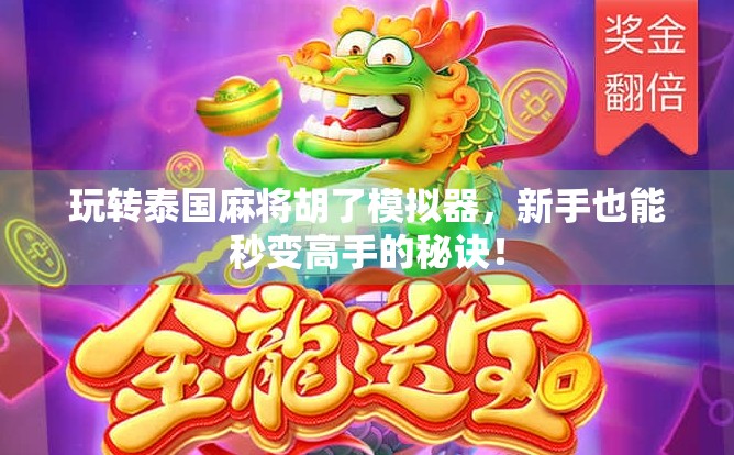 玩转泰国麻将胡了模拟器，新手也能秒变高手的秘诀！