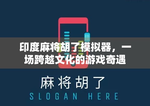 印度麻将胡了模拟器，一场跨越文化的游戏奇遇
