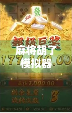 麻将胡了模拟器购买指南，新手必看的5大选购技巧与避坑建议！