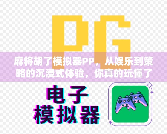 麻将胡了模拟器PP，从娱乐到策略的沉浸式体验，你真的玩懂了吗？