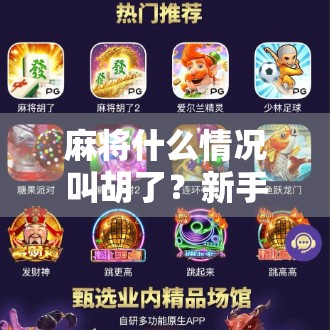 麻将什么情况叫胡了？新手必看！一文讲清胡牌的所有规则与技巧！