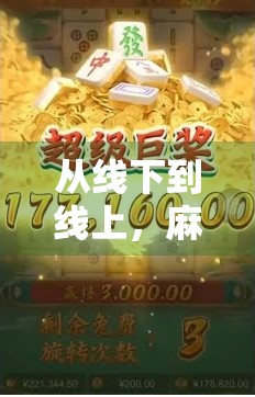 从线下到线上，麻将胡了游戏厅如何在数字时代胡出新天地？