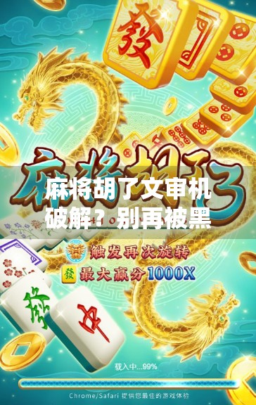 麻将胡了文审机破解？别再被黑科技忽悠了！真相远比你想象的复杂