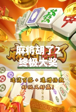 麻将胡了2终极大奖,一场全民狂欢背后的数字娱乐新生态