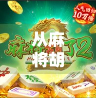 从麻将胡了2看中国年轻人的社交新方式，虚拟牌桌上的真实情感连接
