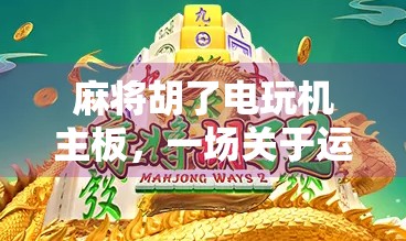 麻将胡了电玩机主板，一场关于运气与技术的数字革命