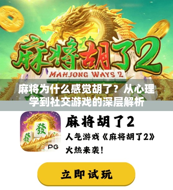 麻将为什么感觉胡了？从心理学到社交游戏的深层解析