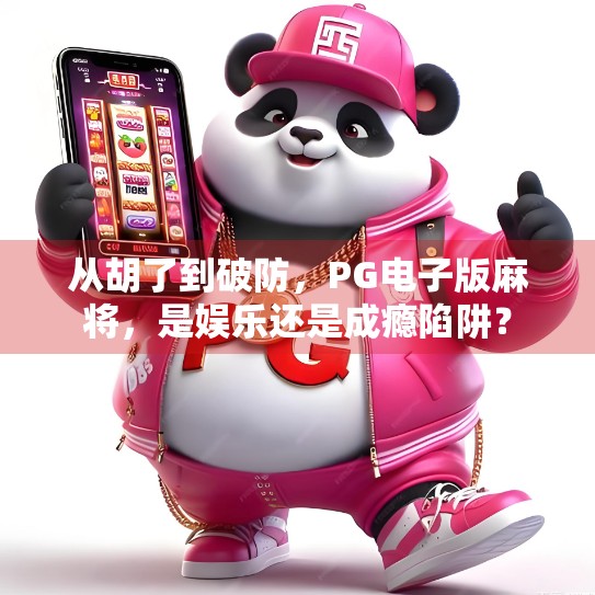 从胡了到破防,PG电子版麻将,是娱乐还是成瘾陷阱?