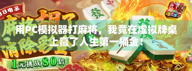 用PC模拟器打麻将，我竟在虚拟牌桌上赢了人生第一桶金！