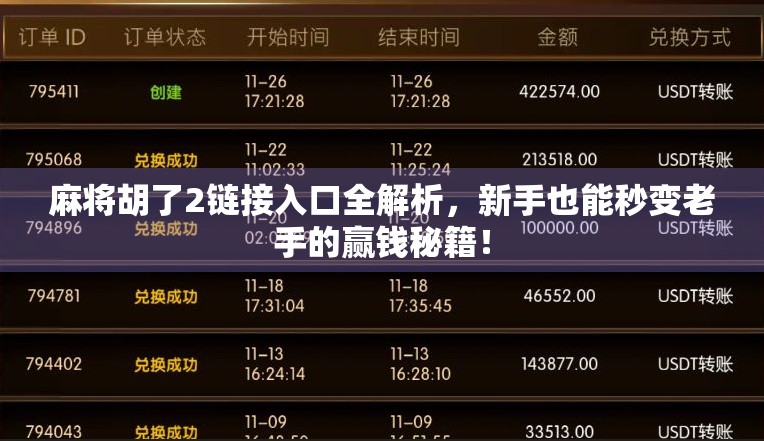 麻将胡了2链接入口全解析，新手也能秒变老手的赢钱秘籍！