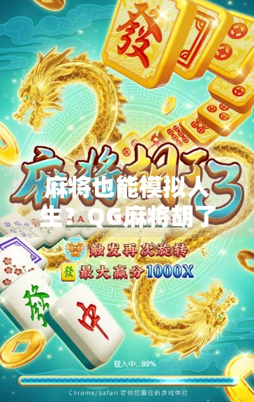 麻将也能模拟人生？QG麻将胡了模拟器带你体验虚拟牌桌上的无限可能！