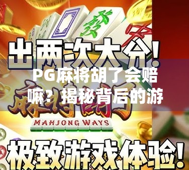 PG麻将胡了会赔嘛?揭秘背后的游戏机制与风险提示! PG麻将胡了会赔嘛?揭秘背后的游戏机制与风险提示!