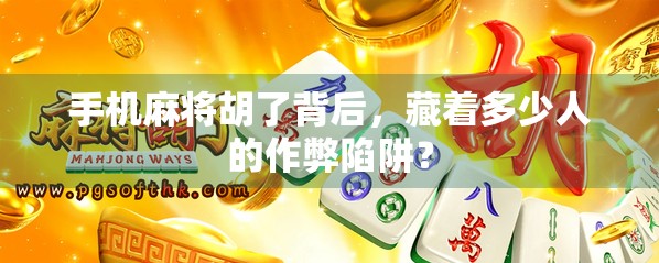 手机麻将胡了背后，藏着多少人的作弊陷阱？