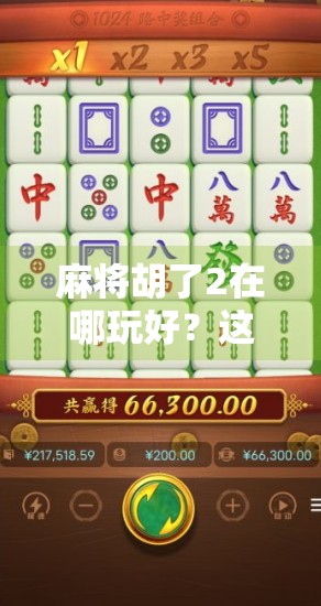 麻将胡了2在哪玩好？这3个平台最值得推荐，新手老手都能爽玩！