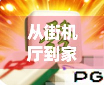 从街机厅到家庭娱乐，麻将胡了游戏机台式，如何让传统牌艺焕发新生？