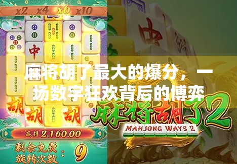 麻将胡了最大的爆分，一场数字狂欢背后的博弈与人性
