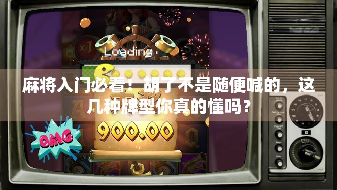 麻将入门必看！胡了不是随便喊的，这几种牌型你真的懂吗？